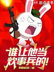 誰讓他當炊事兵的！