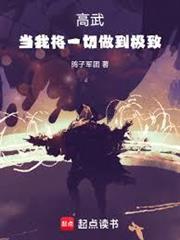 高武：當我將一切做到極致！