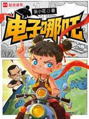 電子哪吒