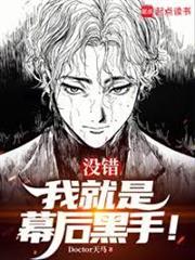 沒錯，我就是幕後黑手！