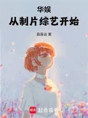華娛：從製片綜藝開始