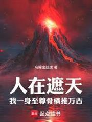 人在遮天：我一身至尊骨橫推萬古
