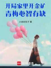 開局家裡開金礦，青梅心智有缺