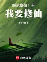 繼承皇位？不，我要修仙