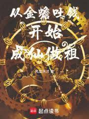 從金蟾吐錢開始成仙做祖