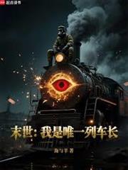 末世：我是唯一列車長