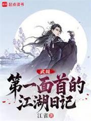 大周武仙：開局給太平公主當內衛