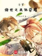 斗羅：絕世之本體榮耀