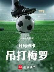 開局卡卡，吊打梅羅
