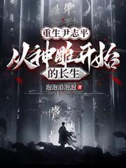 重生尹志平，從神鵰開始的長生