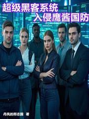 超級黑客系統入侵鷹醬國防
