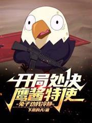 開局處決鷹醬特使，兔子勸我冷靜