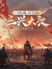 三國：我，真皇叔，三興大漢