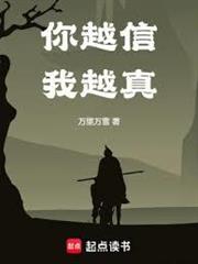 你越信我越真
