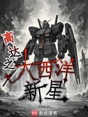 高達之大西洋新星