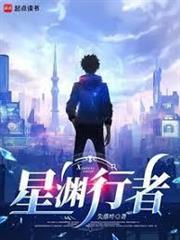 星淵行者