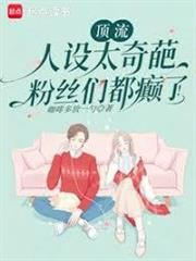 頂流人設太奇葩，粉絲們都癲了！