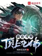 我在斗羅頂上化佛！
