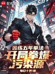 苦練五年拳法，開局拳爆污染源！