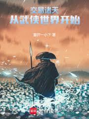 交易諸天：從武俠世界開始