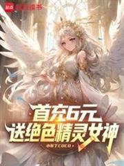 首充6元，送絕色精靈女神