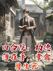 四合院：功德簿在手，掌禽獸生死