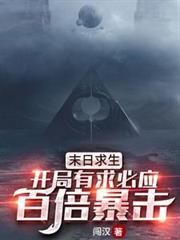 末日求生：開局有求必應，百倍暴擊！