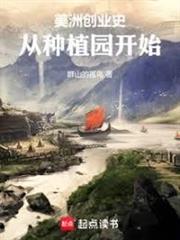 美洲創業史：從種植園開始
