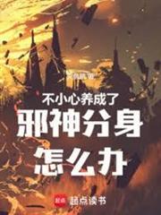 不小心養成了邪神分身怎麼辦