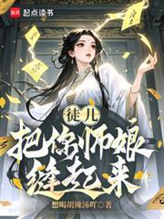徒兒，把你師娘縫起來！