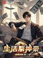 生活系神豪