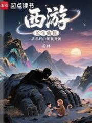 西遊：長生仙族從五行山餵猴開始