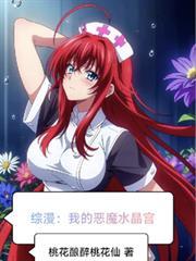 綜漫：我的惡魔水晶宮