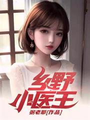 鄉野小醫王