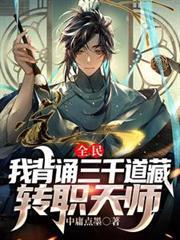 全民：我背誦三千道藏轉職天師