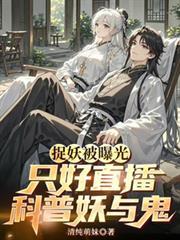 捉妖被曝光，只好直播科普妖與鬼