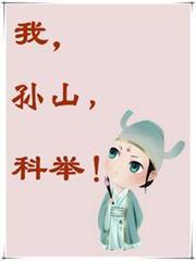 我，孫山，科舉
