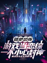 錯把恐怖遊戲當戀綜一不小心封神
