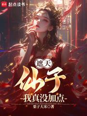 遮天：仙子，我真沒加點