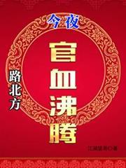 路北方，今夜官血沸騰