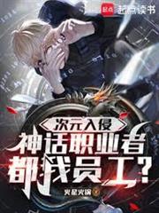 次元入侵，神話職業者都我員工？