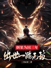 倒果為因三年，出世一路無敵