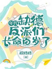 年代：缺德反派們長命百歲了