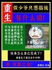 重生假少爺只想搞錢有什麼錯！