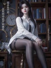 超品煉丹師：從照顧師姐開始煉丹