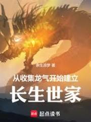 從收集龍氣開始建立長生世家