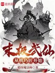 末極武仙，從機巧匠開始