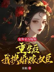 權臣兼祧兩房？郡主重生不嫁了