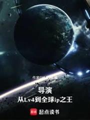 導演，從Lv4到全球ip之王