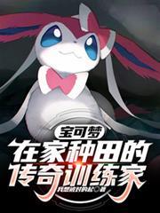 寶可夢：在家種田的傳奇訓練家
